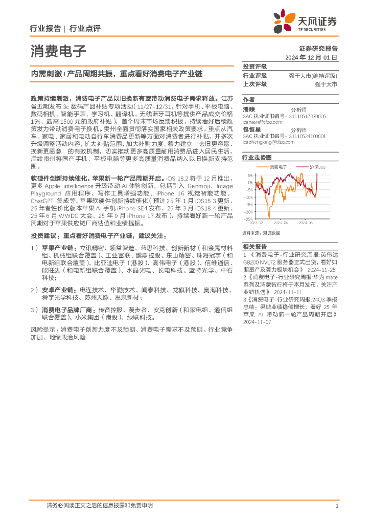 天风证券：消费电子：内需刺激+产品周期共振，重点看好消费电子产业链