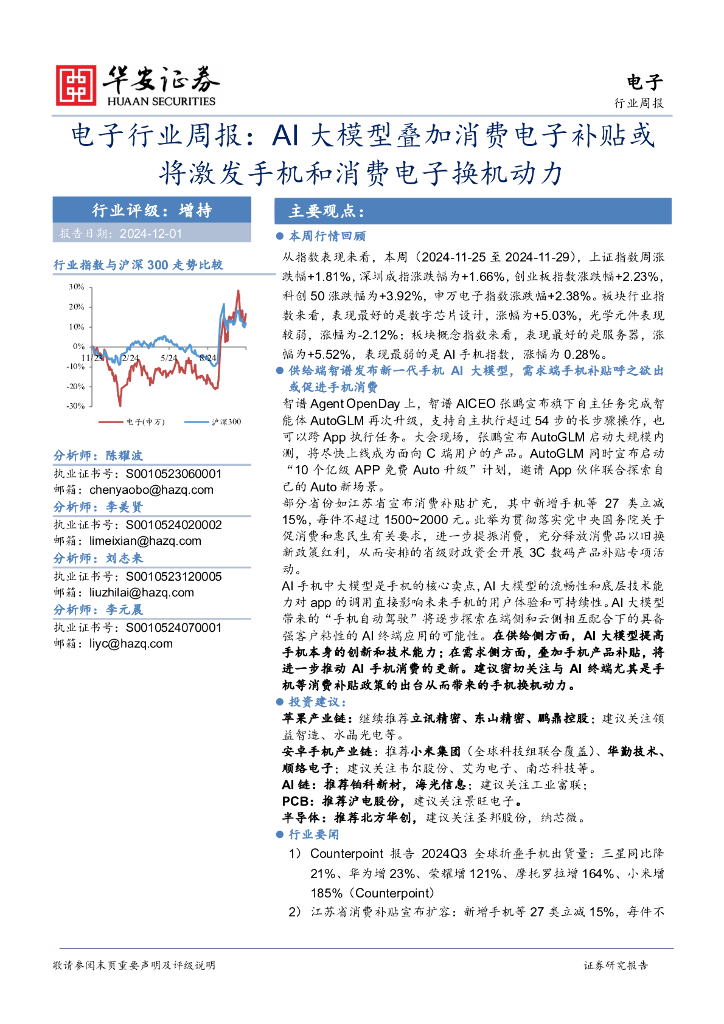 华安证券：电子行业周报：AI大模型叠加消费电子补贴或将激发手机和消费电子换机动力