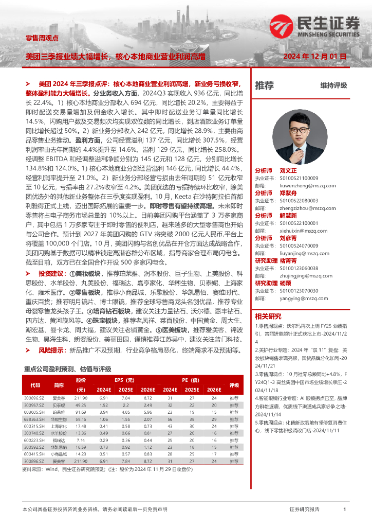 民生证券：零售周观点：美团三季报业绩大幅增长，核心本地商业营业利润高增