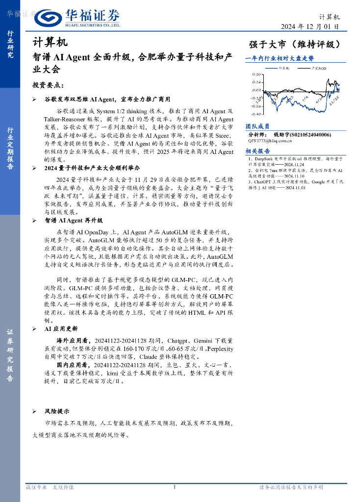 华福证券：计算机行业定期报告：智谱AIAgent全面升级，合肥举办量子科技和产业大会