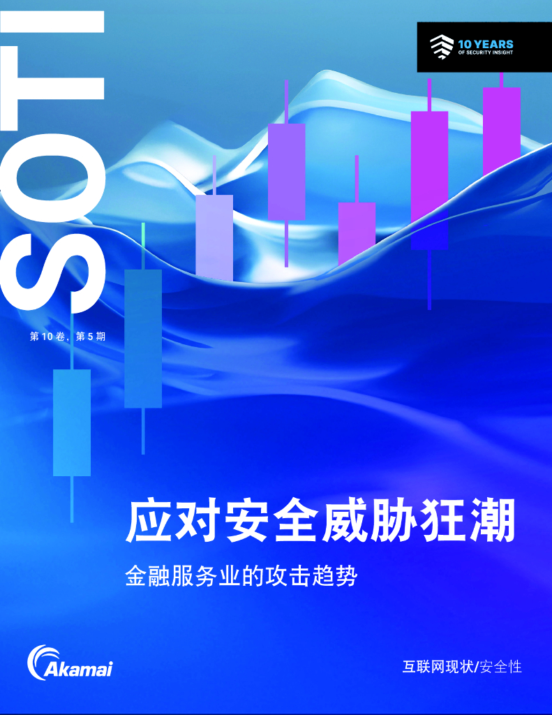 Akamai：2024年应对安全威胁狂潮：金融服务业的攻击趋势报告