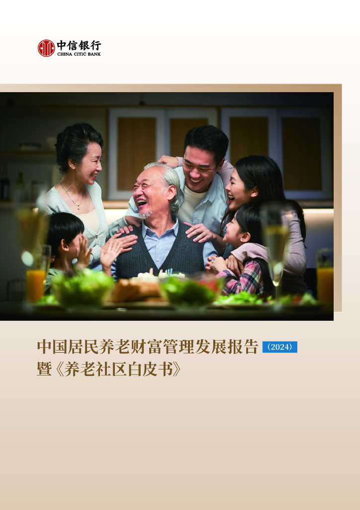 中信银行：中国居民养老财富管理发展报告（2024）