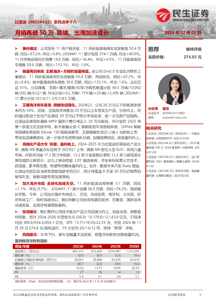 民生证券：比亚迪（002594）-系列点评十八：月销再破50万高端、出海加速成长