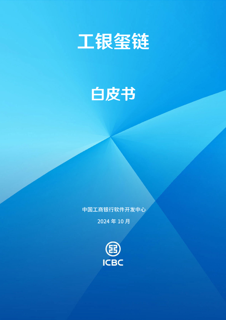 中国⼯商银行软件开发中心：2024年工银玺链白皮书