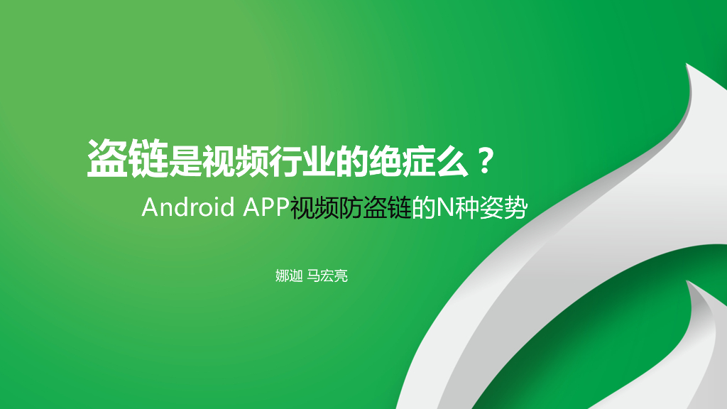 盗链是视频行业的绝症么？Android APP视频防盗链的N种姿势