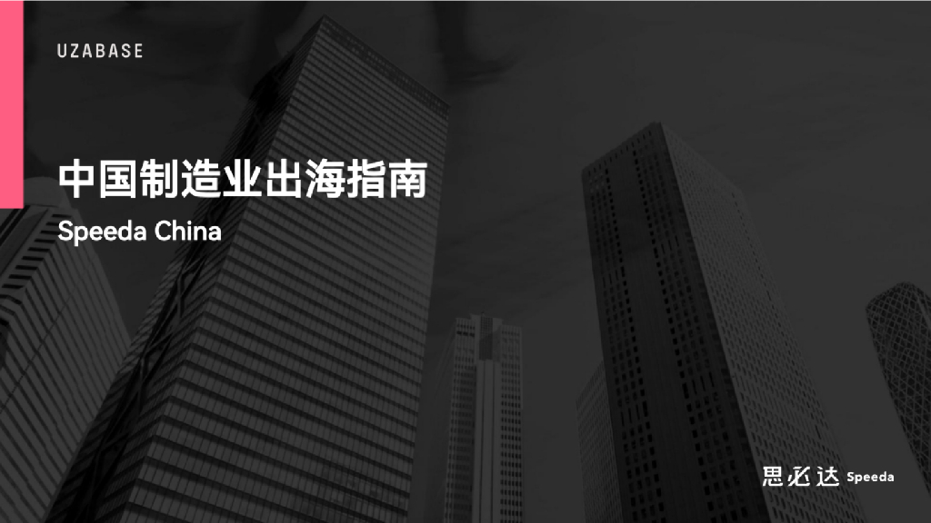 思必达：2024年中国制造业出海指南报告
