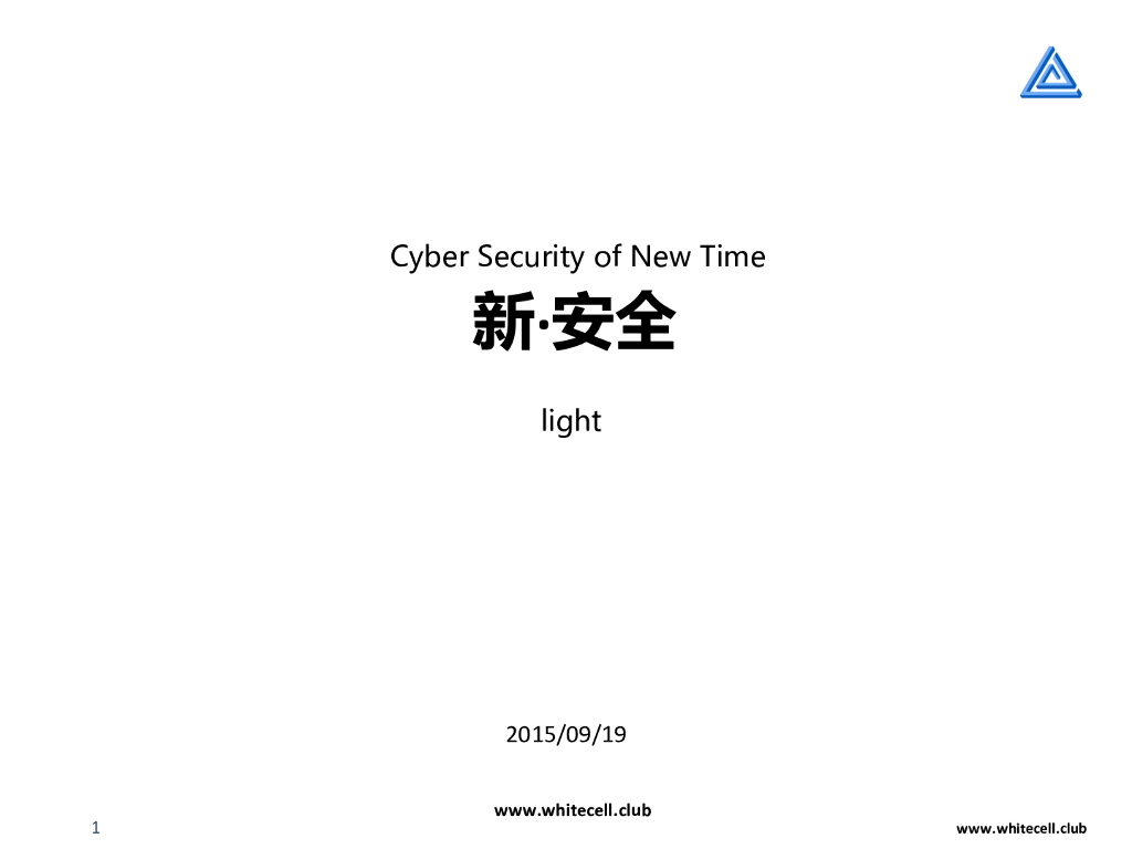 light：新·安全