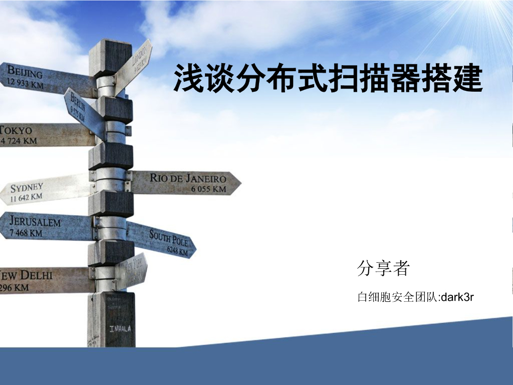 白细胞安全团队（dark3r）：浅谈分布式漏洞扫描器搭建