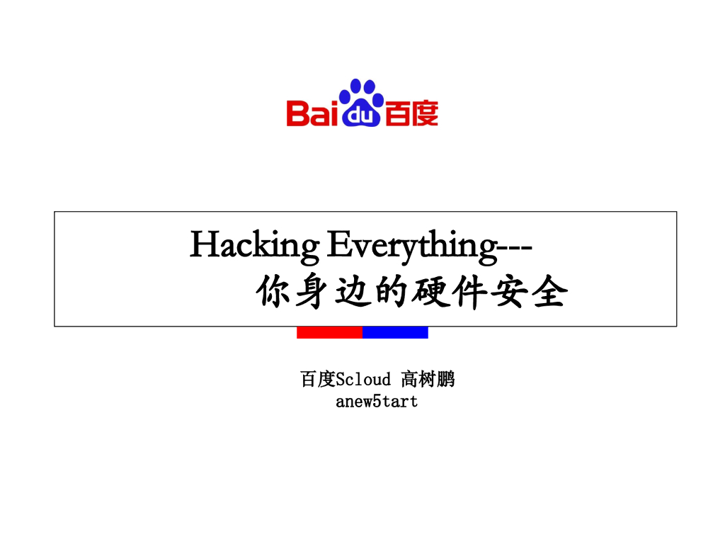 百度Cloud：Hacking Everything——你身边的硬件安全