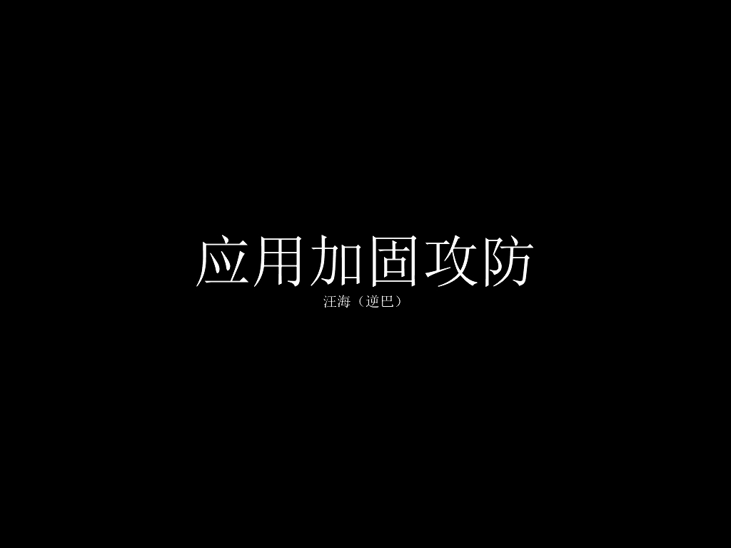 阿里巴巴：移动应用加固攻防