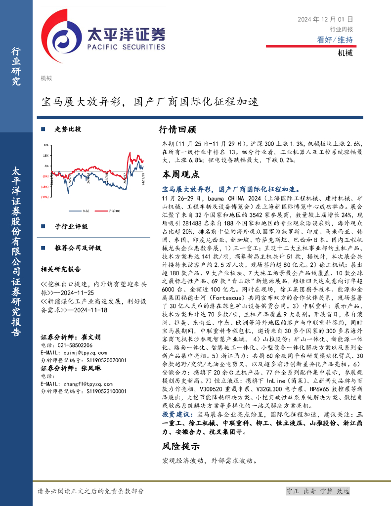太平洋证券：机械行业周报：宝马展大放异彩，国产厂商国际化征程加速