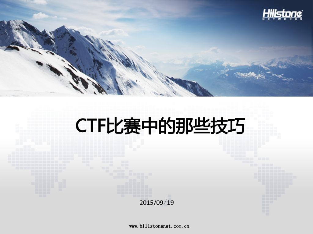 山石网科：CTF比赛中的那些技巧