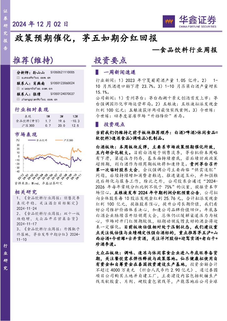 华鑫证券：食品饮料行业周报：政策预期催化，茅五如期分红回报