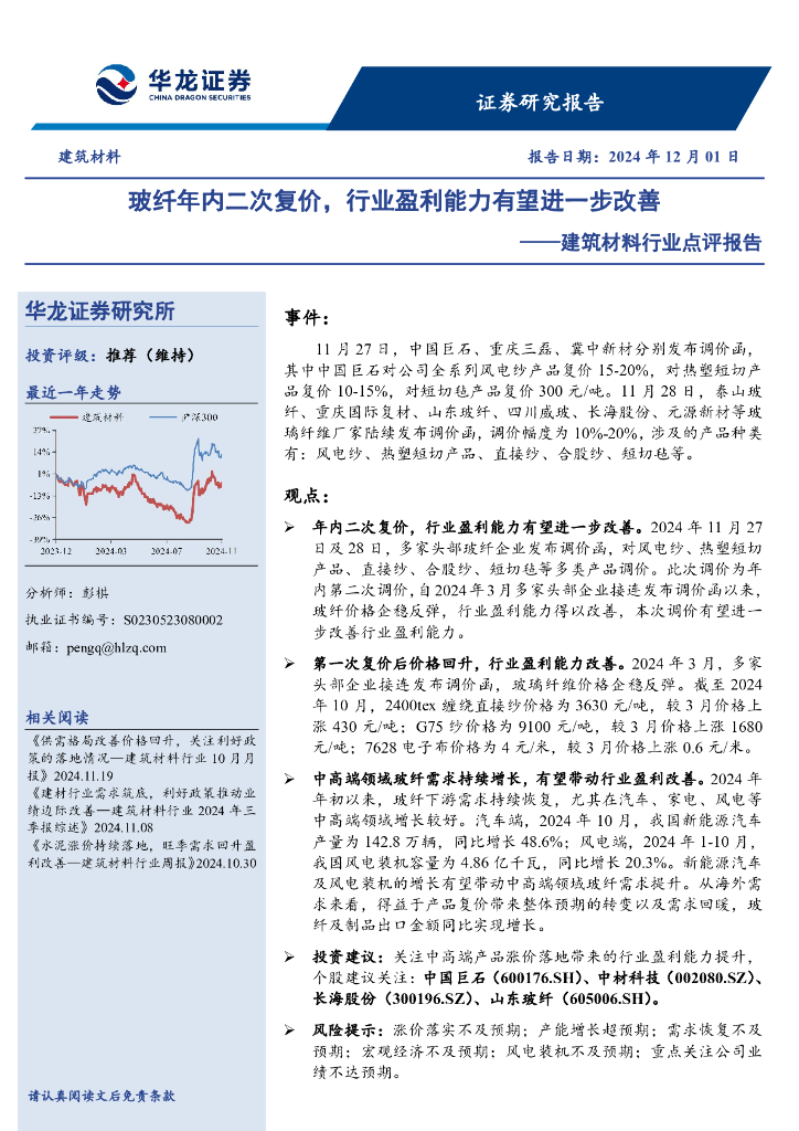 华龙证券：建筑材料行业点评报告：玻纤年内二次复价，行业盈利能力有望进一步改善