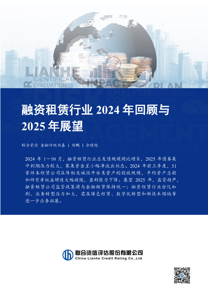 联合资信：融资租赁行业2024年回顾与2025年展望报告