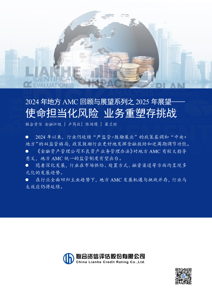 联合资信：2024年地方AMC回顾与展望系列之2025年展望—— 使命担当化风险 业务重塑存挑战