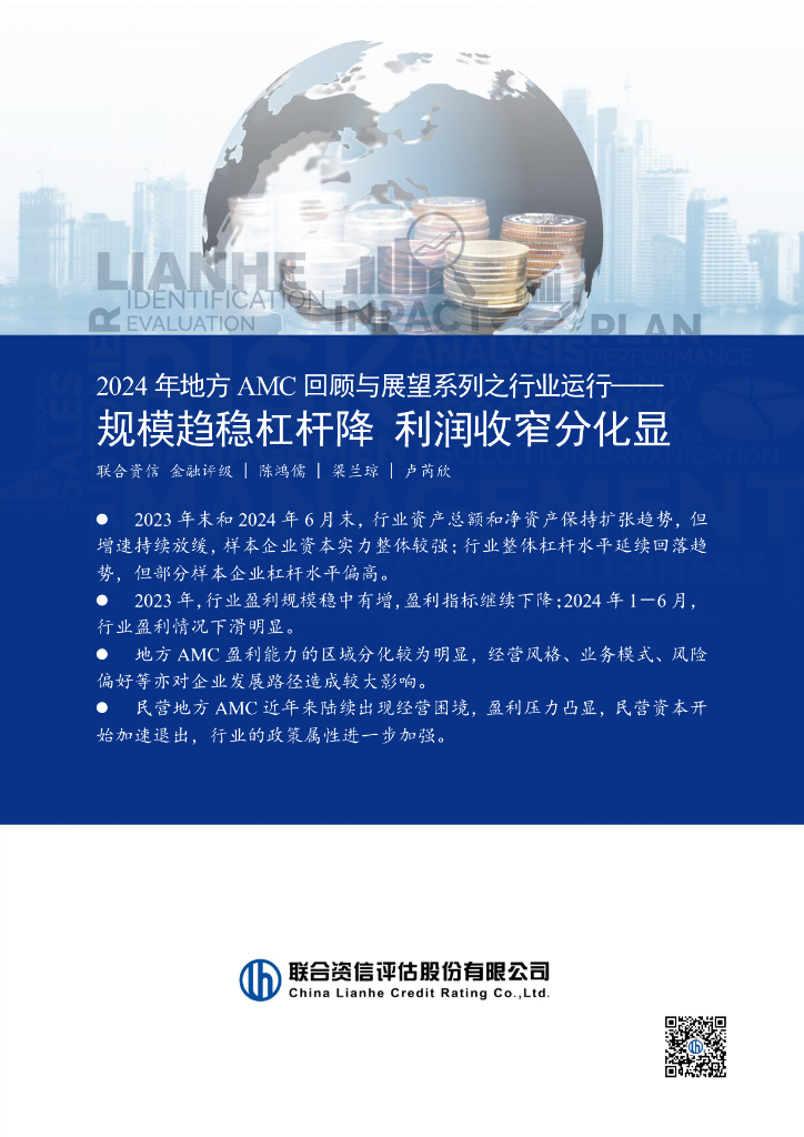 联合资信：2024年地方AMC回顾与展望系列之行业运行——规模趋稳杠杆降 利润收窄分化显
