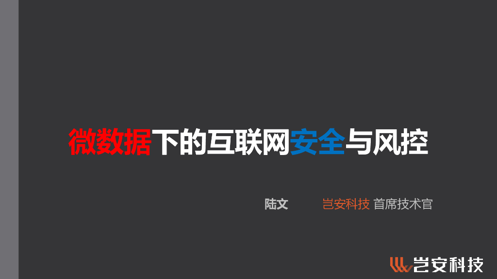岂安科技：微数据下的互联网安全与风控