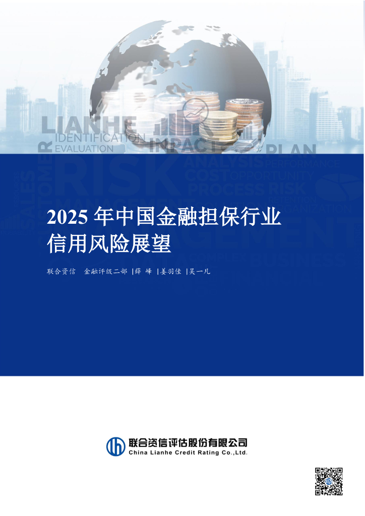 联合资信：2025年中国金融担保行业信用风险展望报告