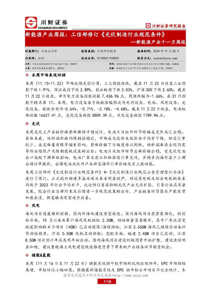 川财证券：新<em>能源</em>产业十一月周报：新<em>能源</em>产业周报：工信部修订《光伏制造行业规范条件》 海报