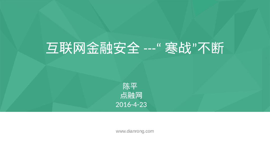 点融网：互联网金融安全-“寒战”不断