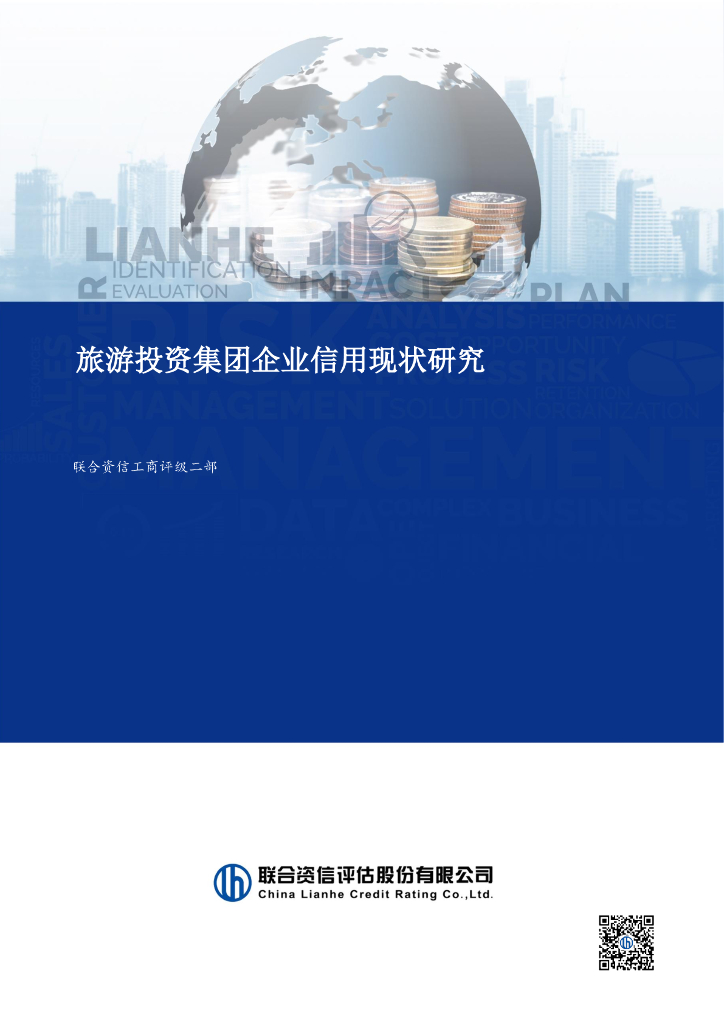 联合资信：2024年旅游投资集团企业信用现状研究报告