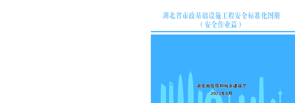 湖北省市政基础设施工程安全标准化图册（安全作业篇）