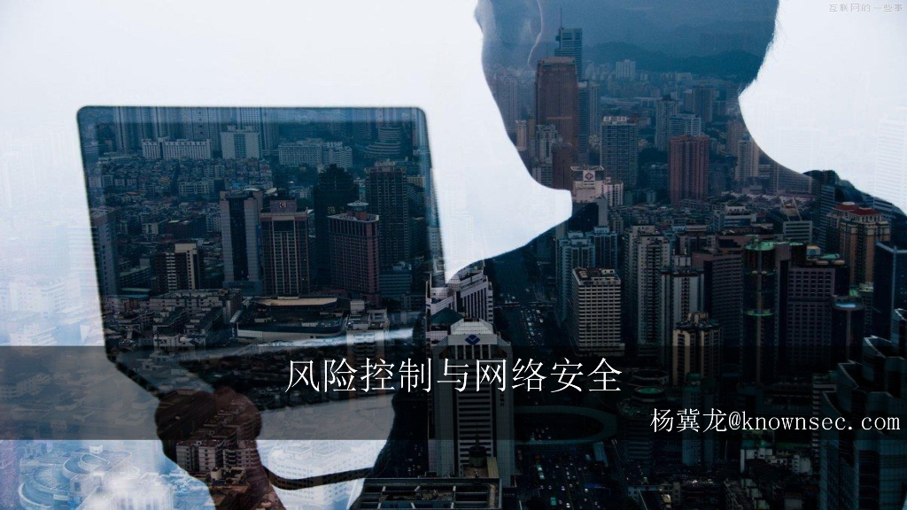 知道创宇：风险控制与网络安全