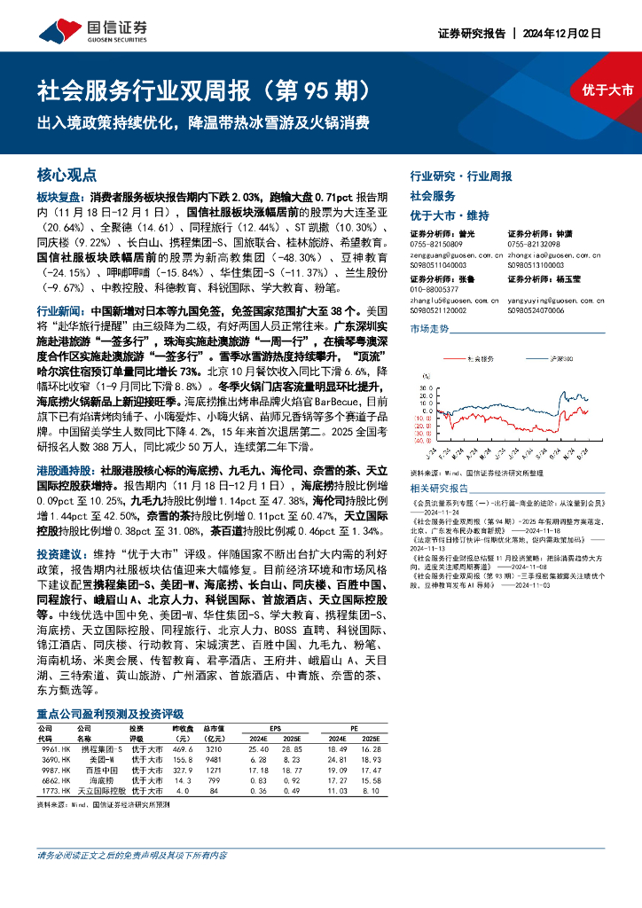 国信证券：社会服务行业双周报（第95期）：出入境政策持续优化，降温带热冰雪游及火锅消费