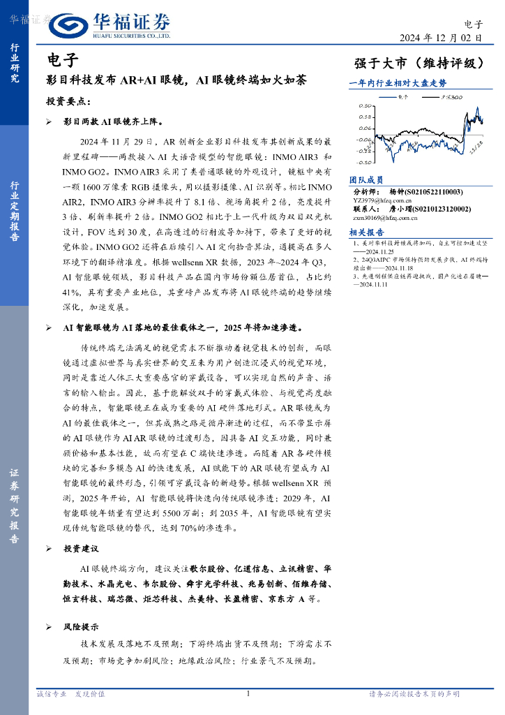 华福证券：电子行业定期报告：影目科技发布<em>AR</em>+AI眼镜，AI眼镜终端如火如荼