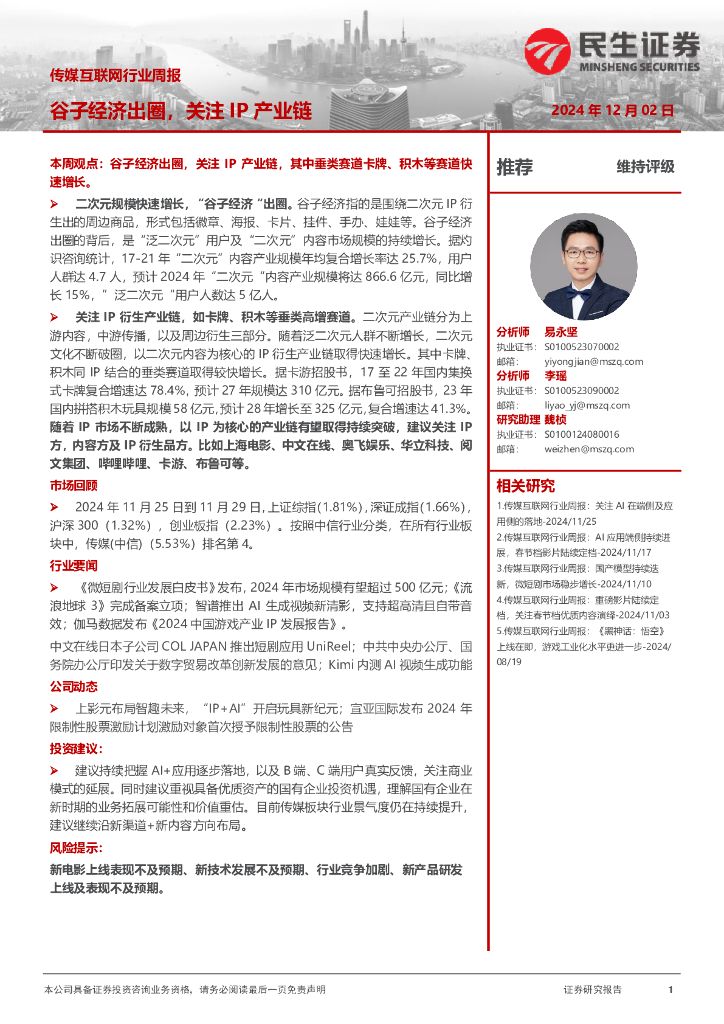 民生证券：传媒互联网行业周报：谷子经济出圈，关注IP产业链