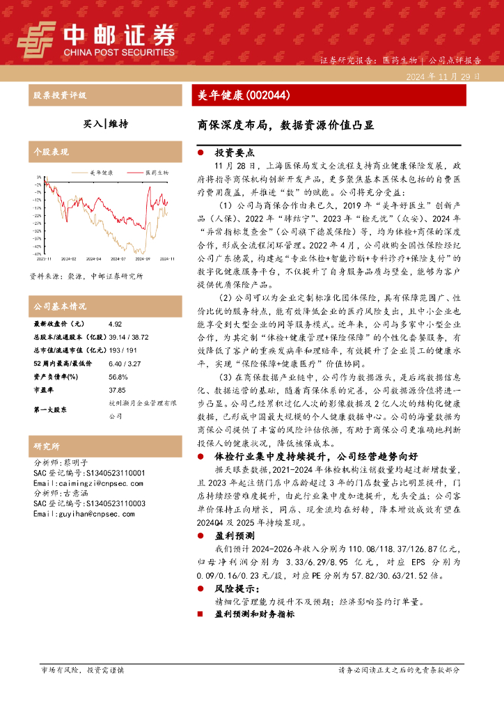 中邮证券：美年健康（002044）-商保深度布局，数据资源价值凸显