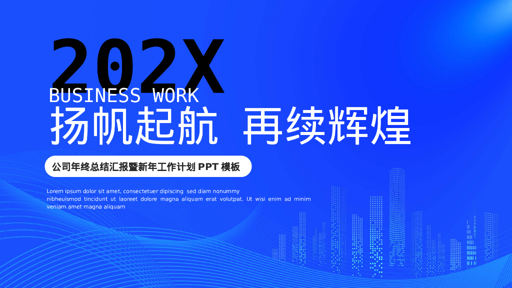 蓝色 城市剪影 扬帆起航再续辉煌 公司年终总结 PPT模板