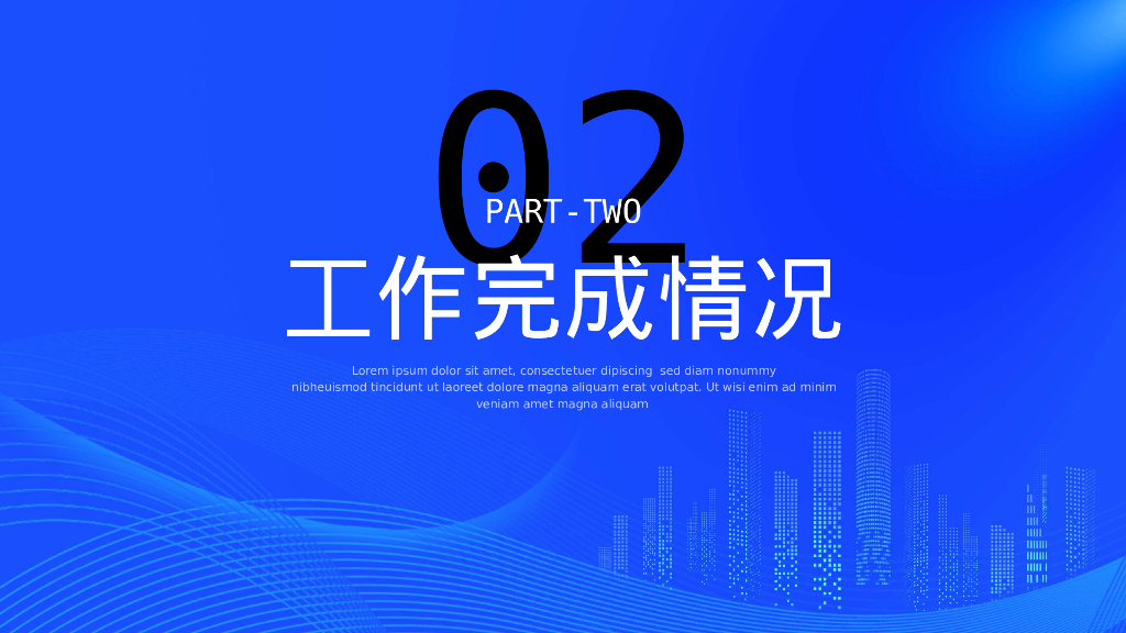 蓝色 城市剪影 扬帆起航再续辉煌 公司年终总结 PPT模板_第8页