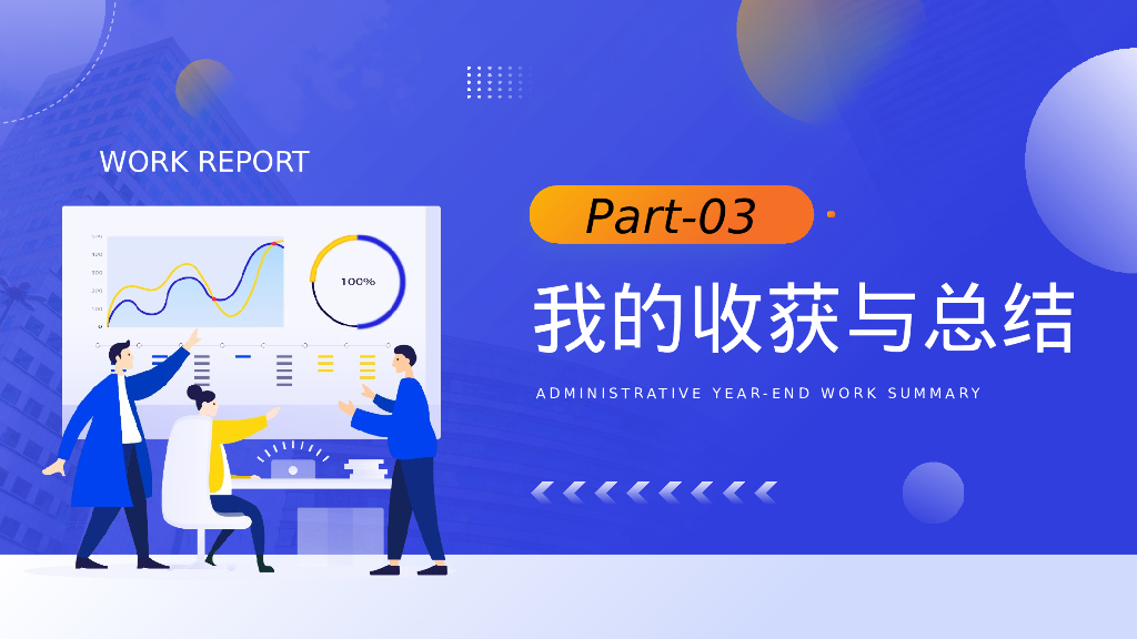 蓝色 剪切画 行政 年终工作总结 PPT模板_第9页