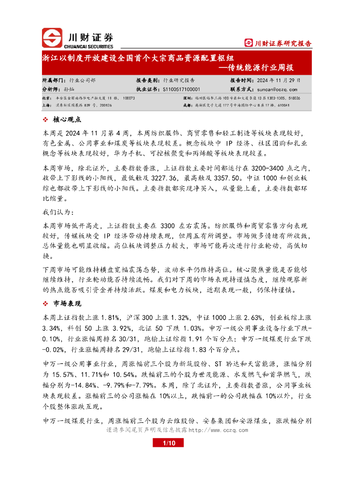 川财证券：传统能源行业周报：浙江以制度开放建设全国首个大宗商品资源配置枢纽