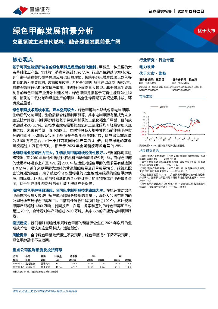 国信证券：电力设备行业专题：绿色甲醇发展前景分析-交通领域主流替代燃料，融合绿氢发展前景广阔