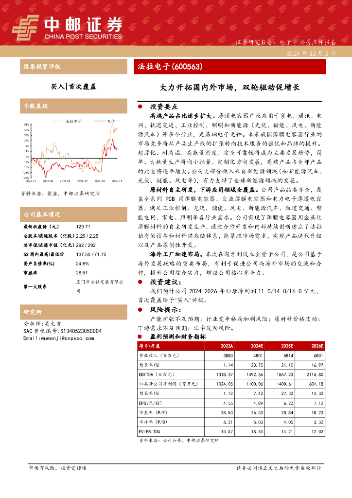 中邮证券：法拉电子（600563）-大力开拓国内外市场，双轮驱动促增长