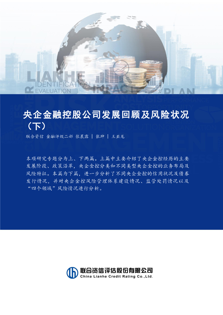 联合资信：央企金融控股公司发展回顾及风险状况（下）