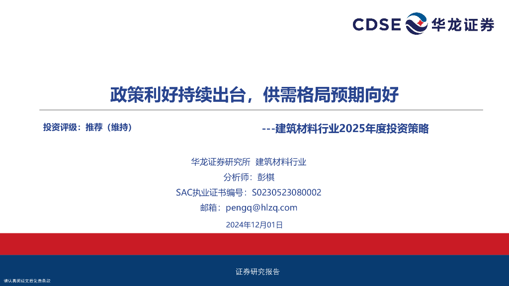 华龙证券：建筑材料行业2025年度投资策略：政策利好持续出台，供需格局预期向好