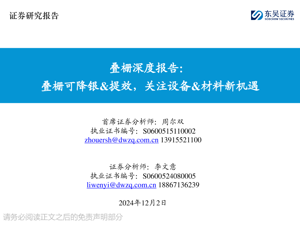 东吴证券：叠栅深度报告：叠栅可降银&提效，关注设备&材料新机遇