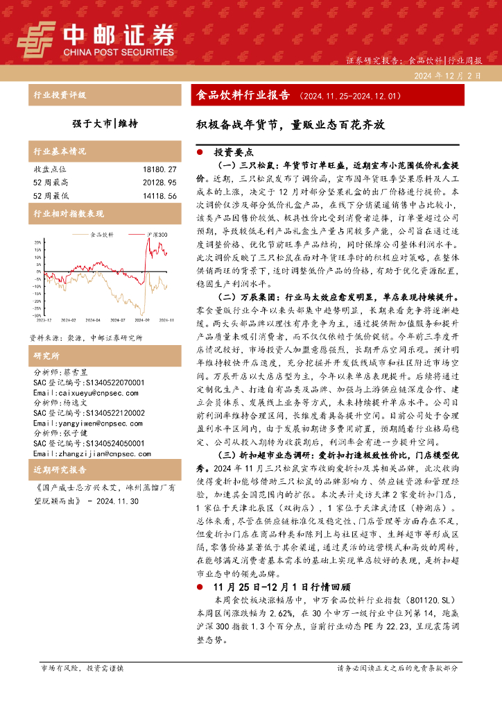 中邮证券：食品饮料行业报告：积极备战年货节，量贩业态百花齐放