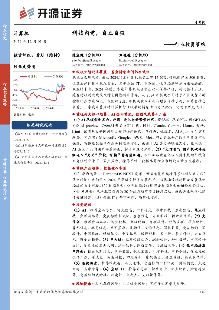 开源证券：计算机行业投资策略：科技内需，自立自强