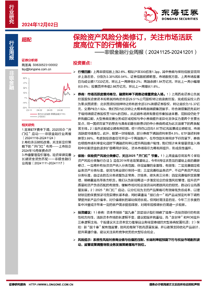 东海证券：非银金融行业周报：保险资产风险分类修订，关注市场活跃度高位下的行情催化