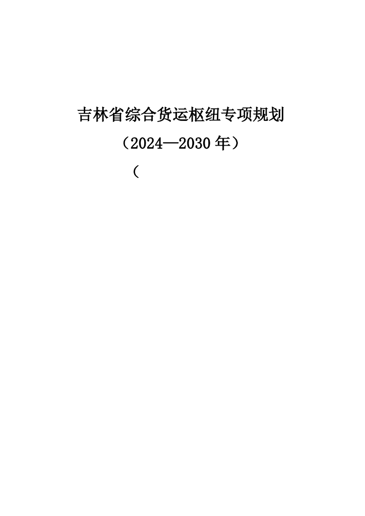 吉林省综合货运枢纽专项规划（2024-2030年）（征求意见稿）