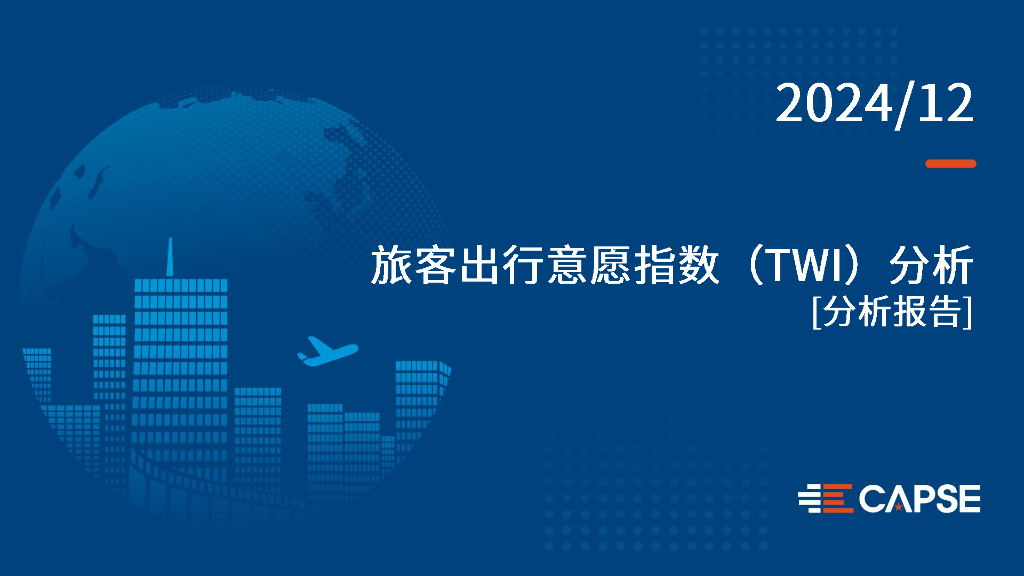 CAPSE：2024年12月旅客出行意愿指数（TWI）分析报告（目录简版）