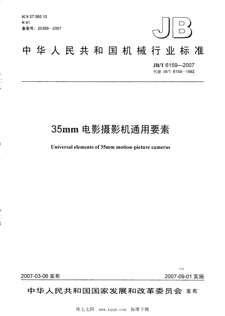 JB/T 6159-2007 35mm<em>电影</em>摄影机通用要素