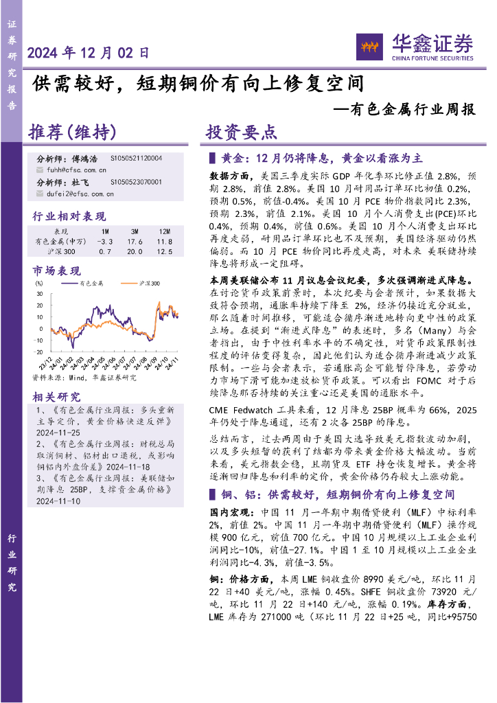 华鑫证券：有色金属行业周报：供需较好，短期铜价有向上修复空间