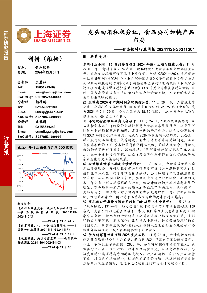 上海证券：食品饮料行业周报：龙头白酒积极分红，食品公司加快产品布局
