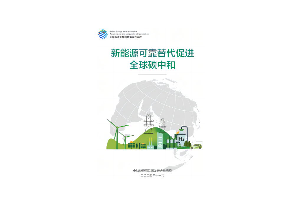 全球<em>能源</em>互联网发展合作组织：2024年新<em>能源</em>可靠替代促进全球碳中和研究报告 海报